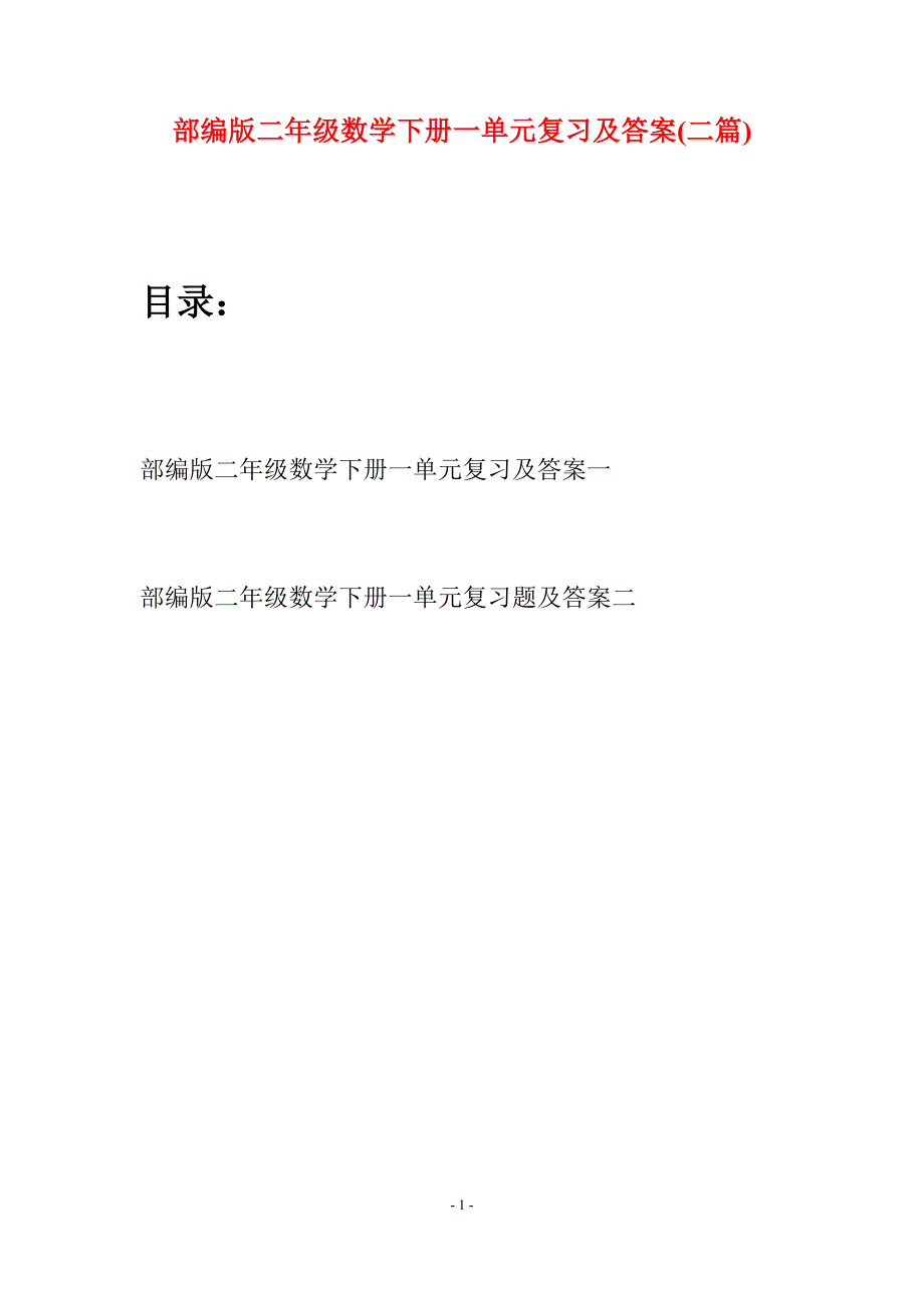 部编版二年级数学下册一单元复习及答案(二篇).docx_第1页