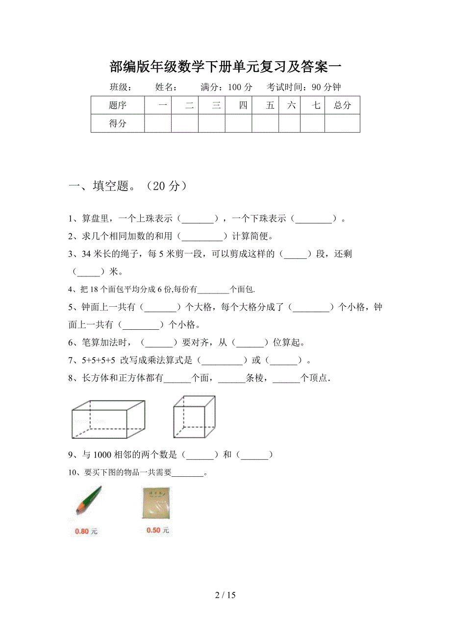 部编版二年级数学下册一单元复习及答案(二篇).docx_第2页