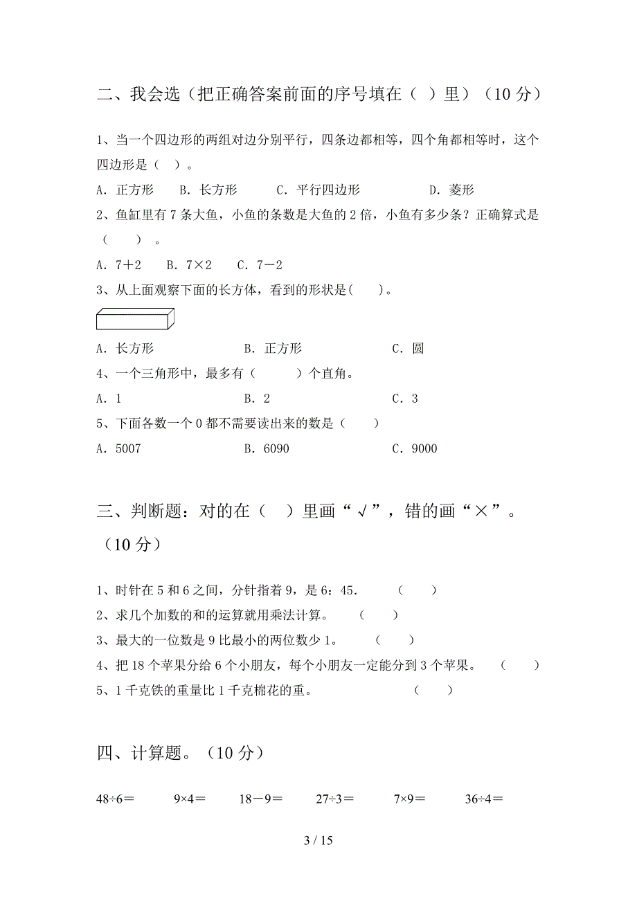 部编版二年级数学下册一单元复习及答案(二篇).docx_第3页