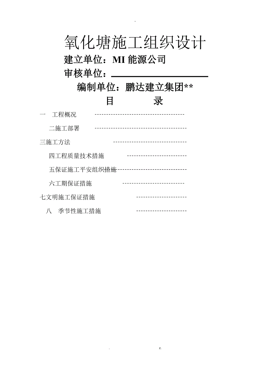 氧化塘及污水池-施工组织设计及施工与方案_第1页