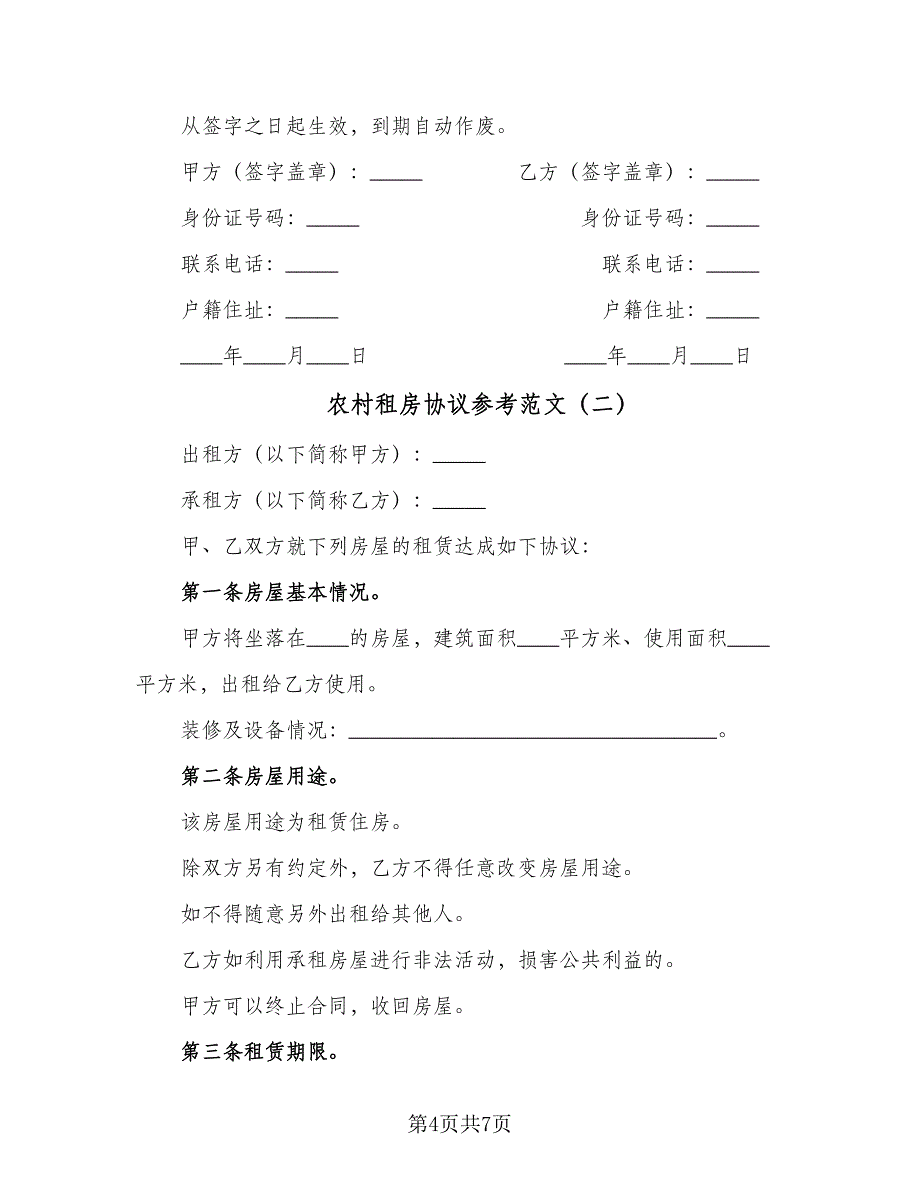 农村租房协议参考范文（二篇）.doc_第4页