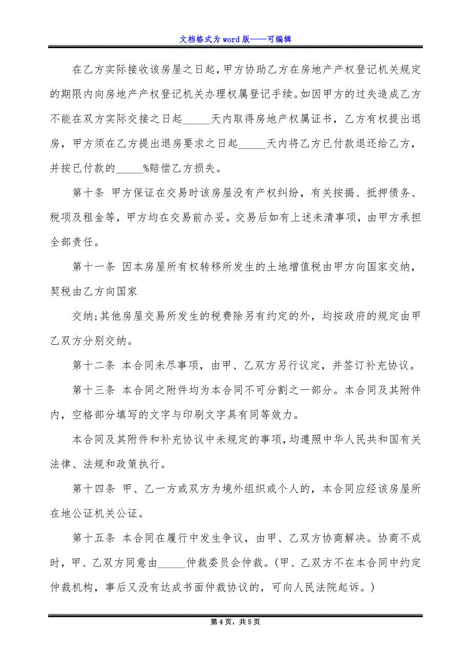 房屋转让合同文本范本.docx_第4页