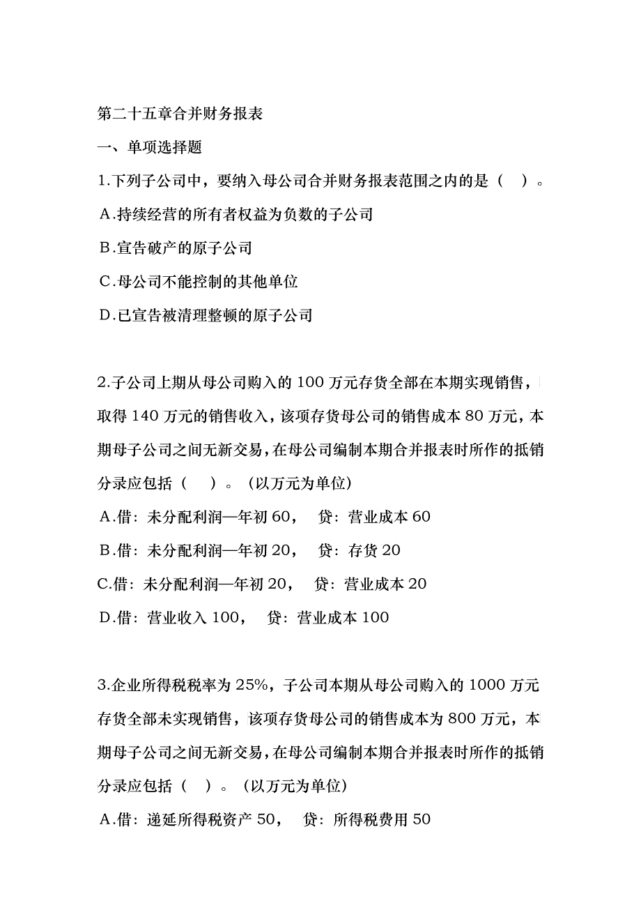 会计 合并财务报表习题+答案_第1页