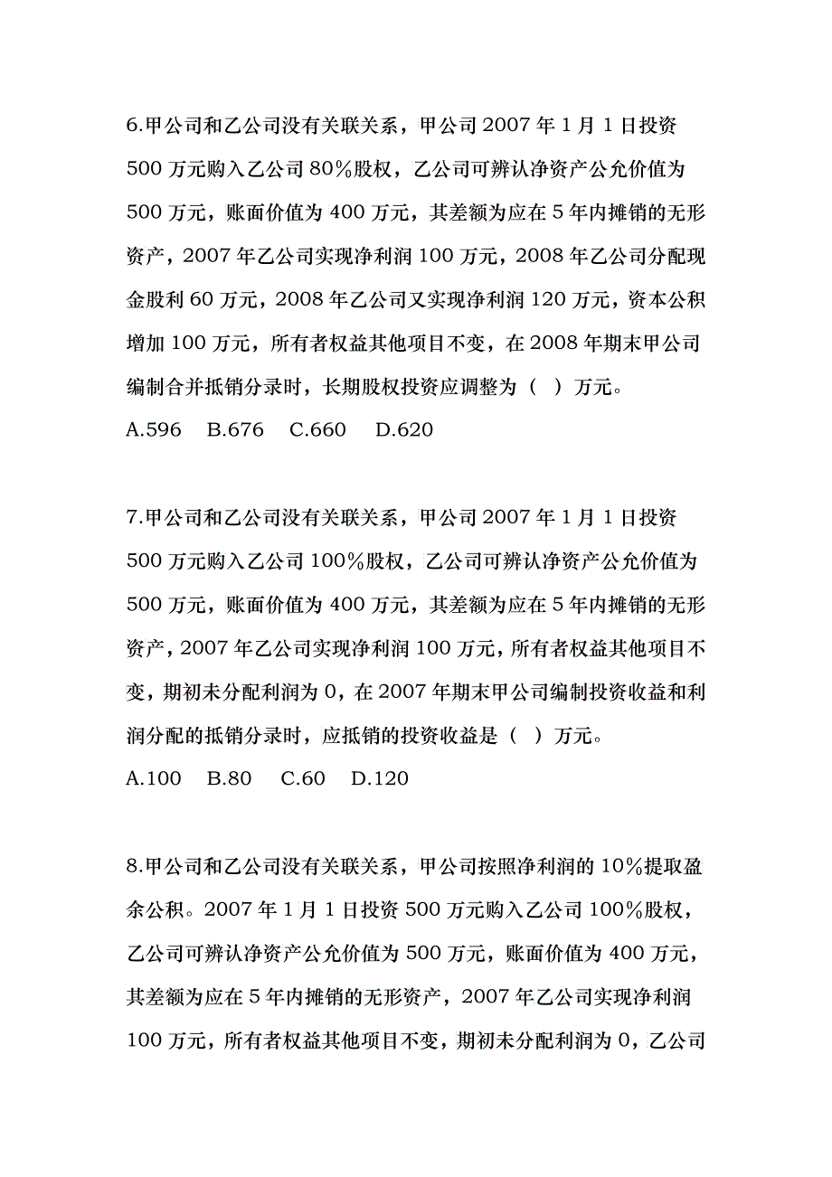 会计 合并财务报表习题+答案_第3页