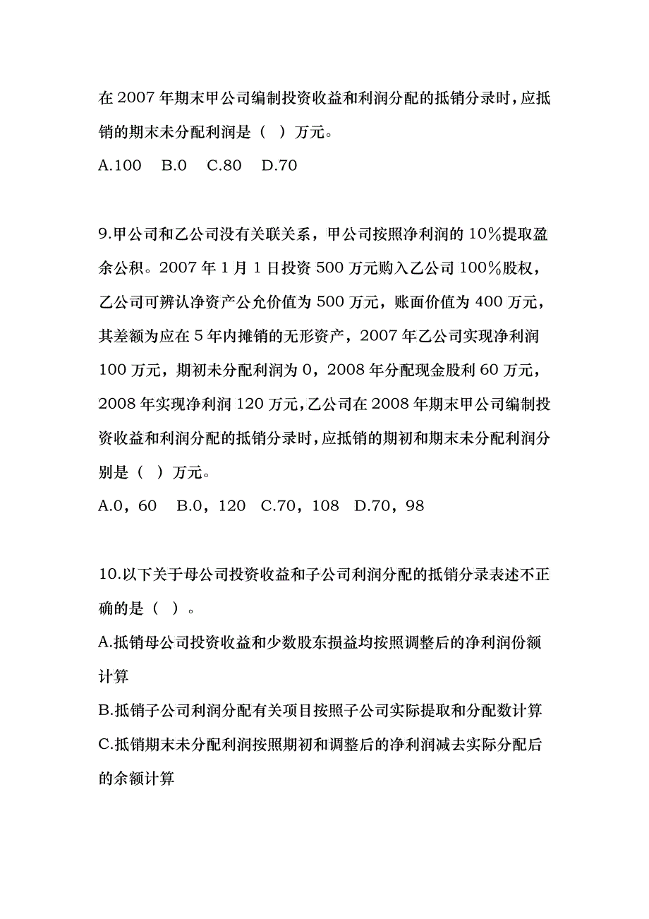 会计 合并财务报表习题+答案_第4页