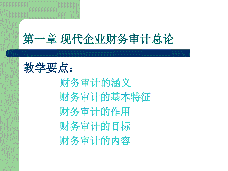 现代企业财务审计PPT课件_第2页