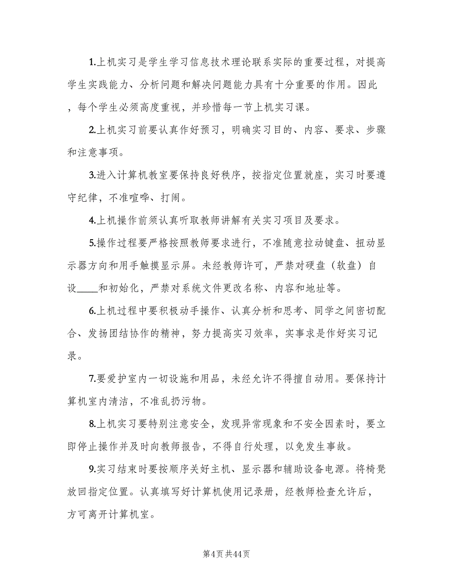 教育信息化工作管理制度范本（六篇）_第4页