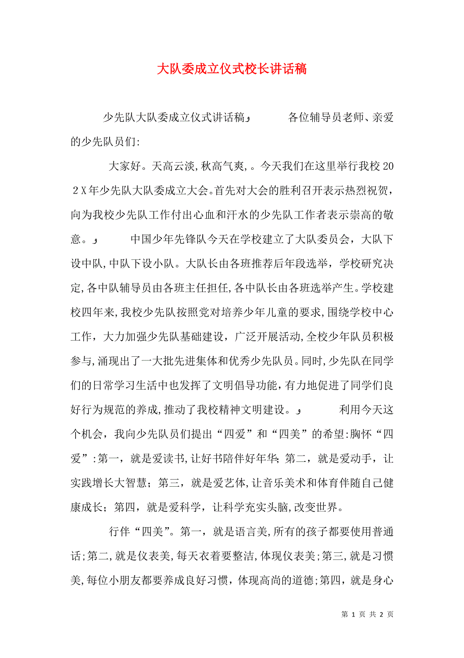 大队委成立仪式校长讲话稿_第1页