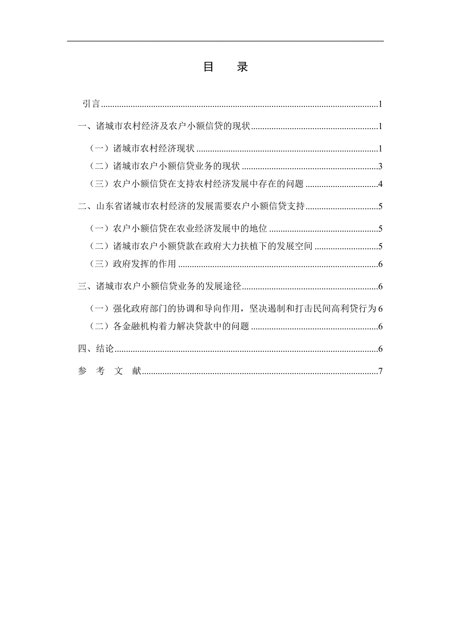 农户小额信贷小额贷款需求分析_第3页