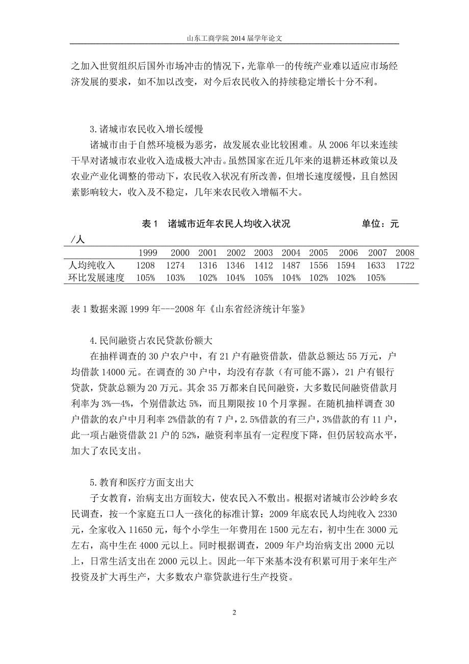 农户小额信贷小额贷款需求分析_第5页