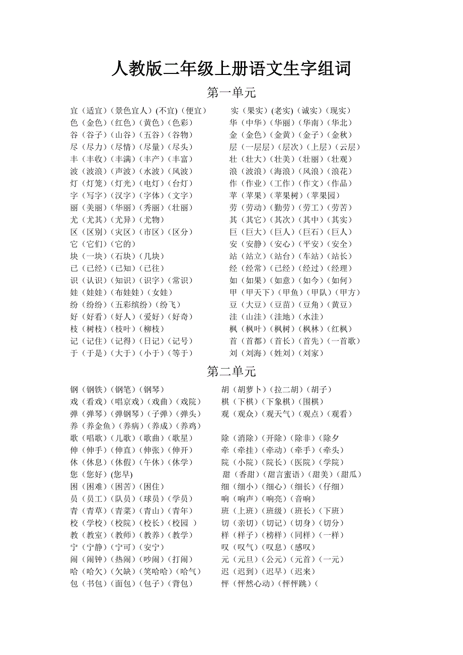 人教版二年级上册语文生字组词.doc_第1页