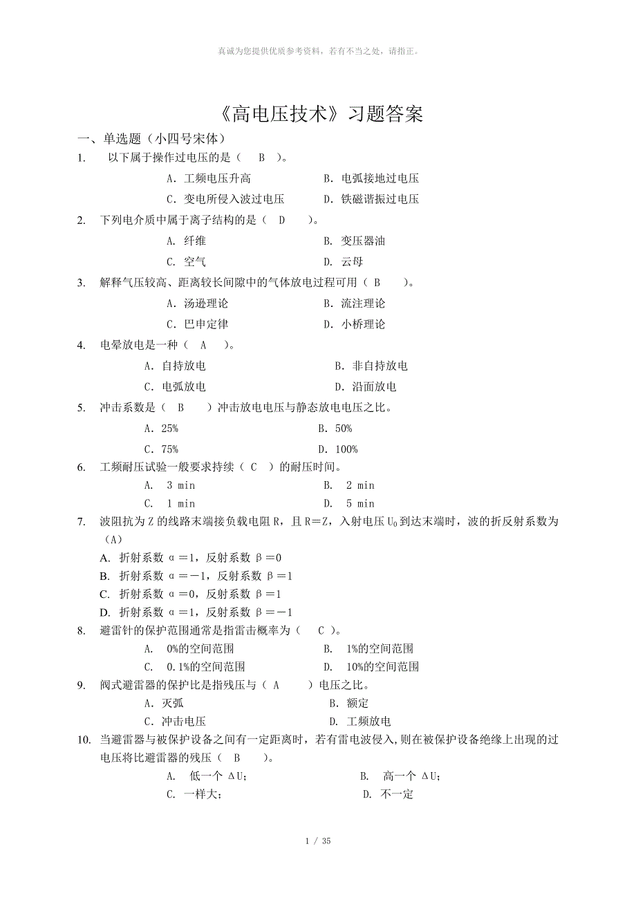 高电压技术答案_第1页