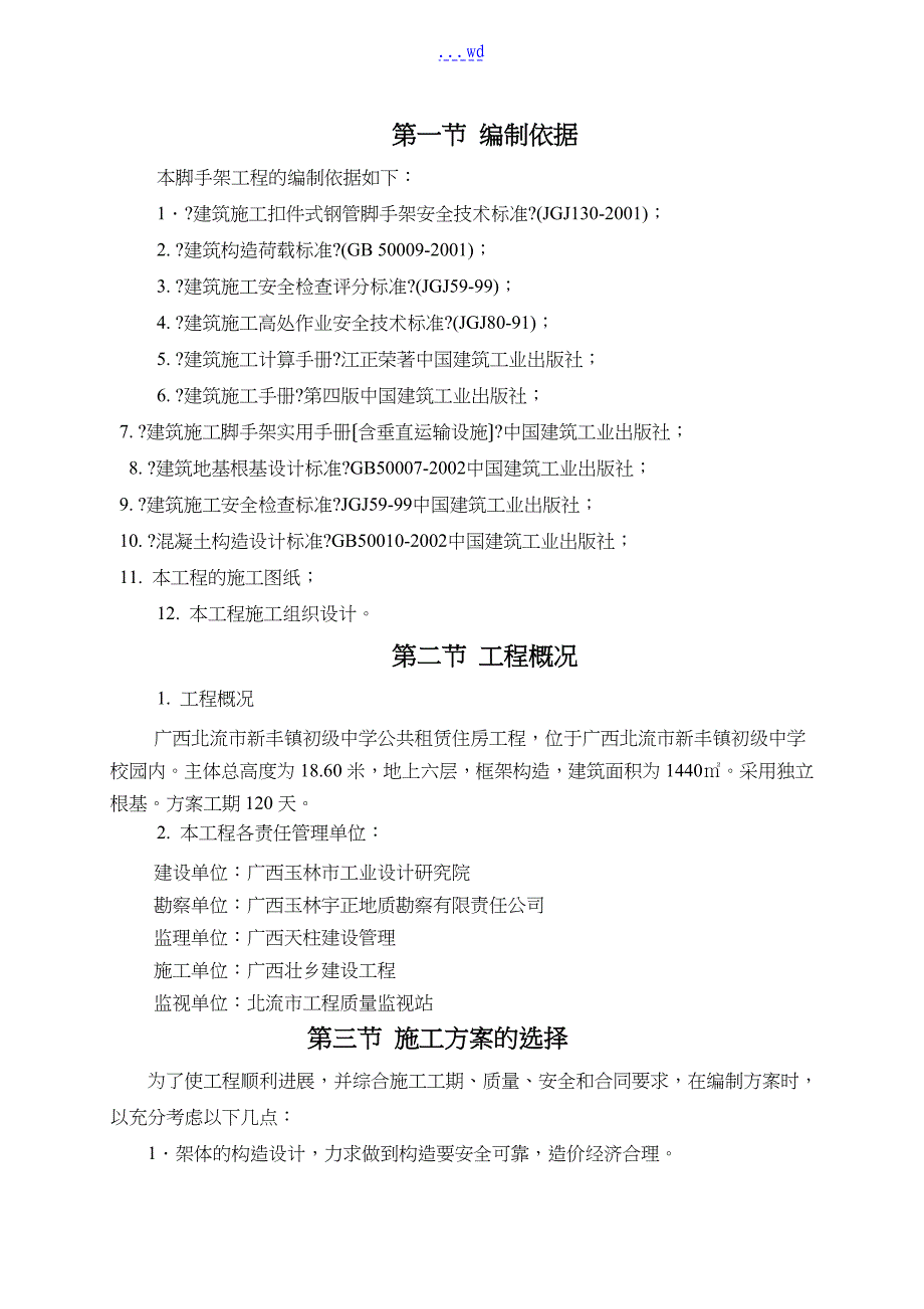 中学公共租赁房工程落地式外钢管脚手架施工组织设计方案_第1页