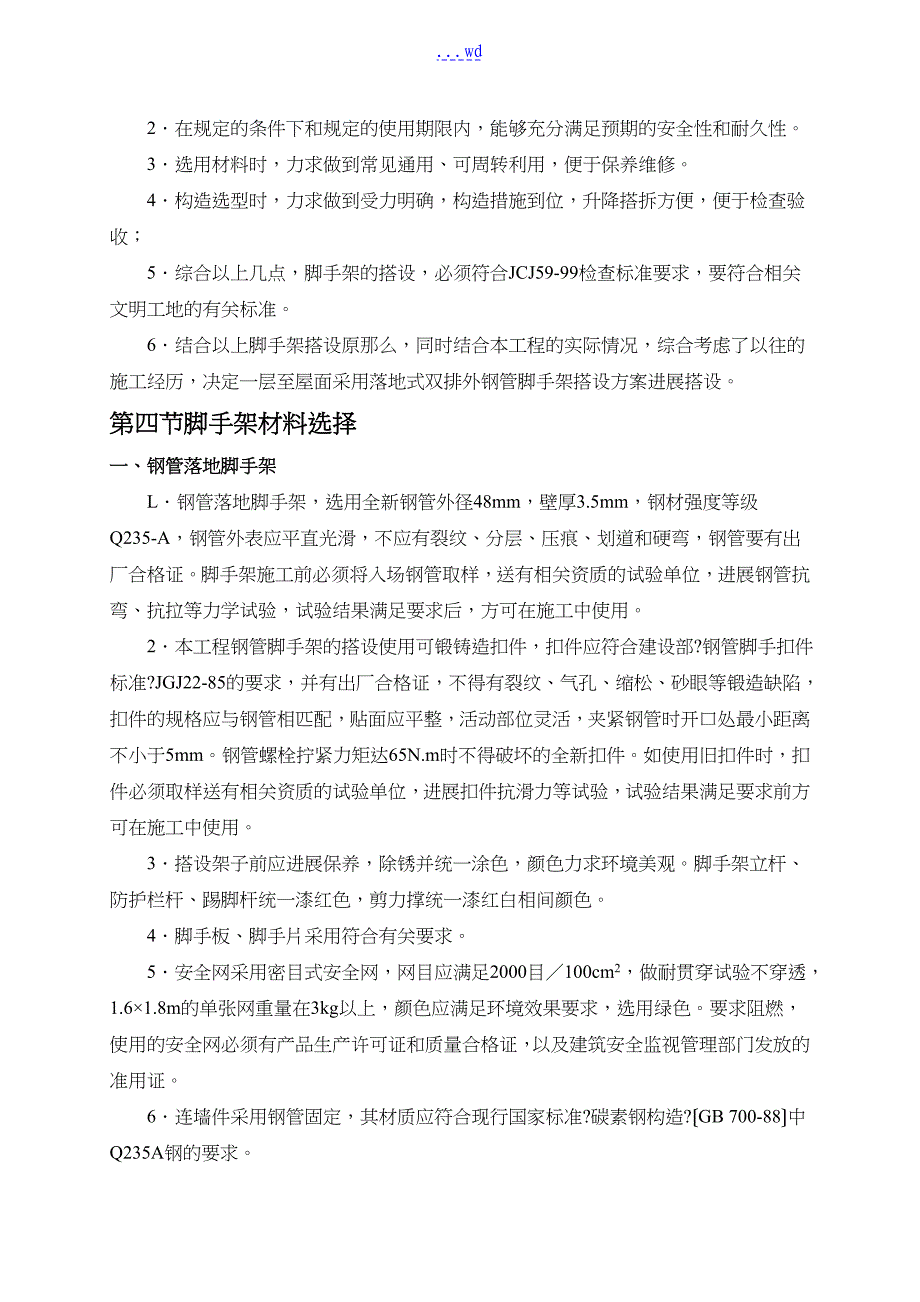 中学公共租赁房工程落地式外钢管脚手架施工组织设计方案_第2页