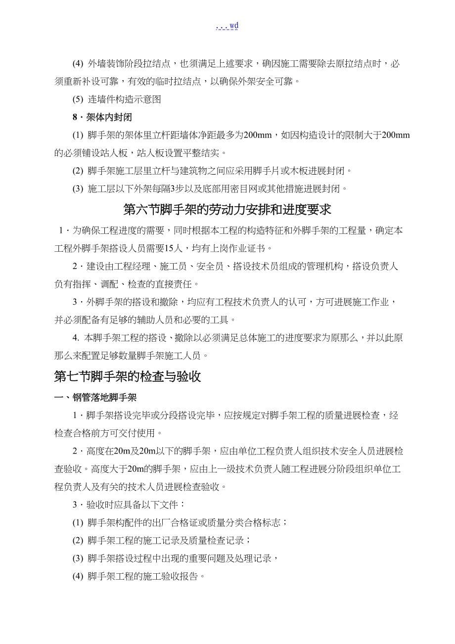 中学公共租赁房工程落地式外钢管脚手架施工组织设计方案_第5页