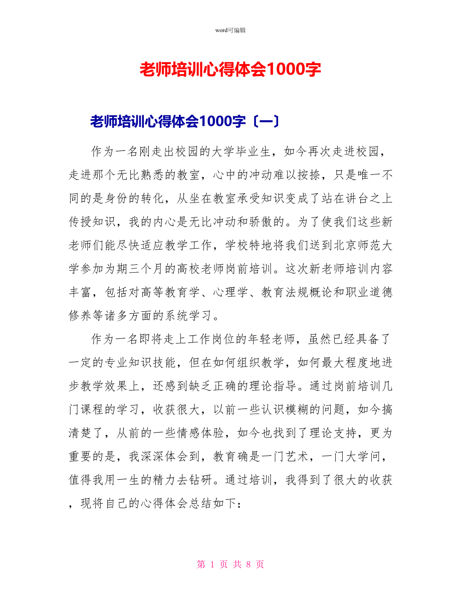 教师培训心得体会1000字_第1页