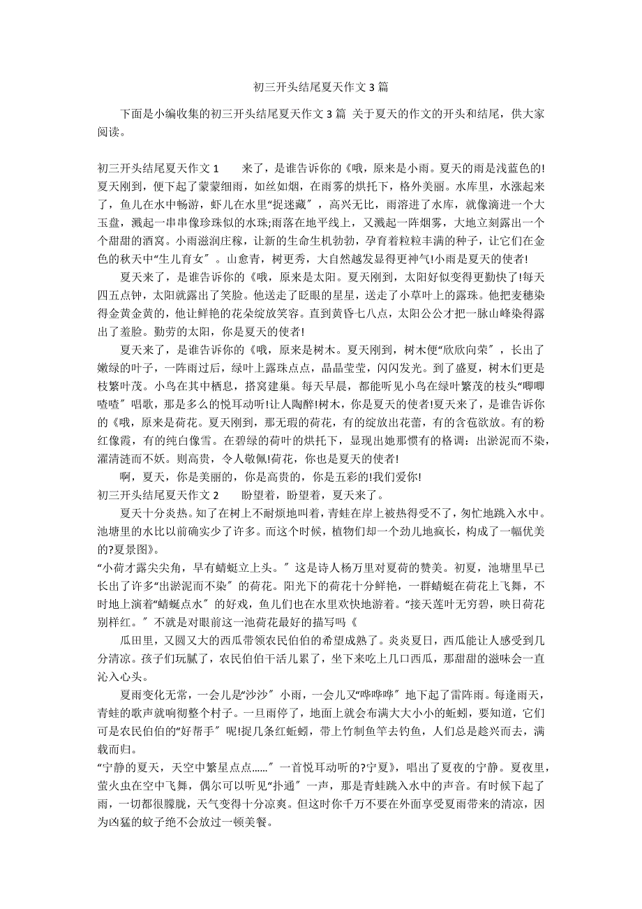 初三开头结尾夏天作文3篇_第1页