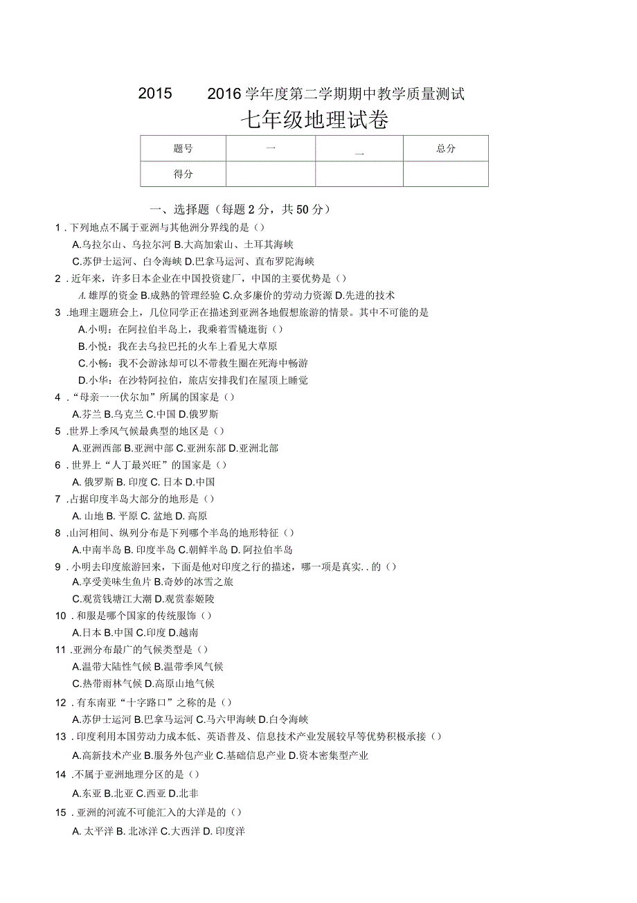 吉林省九台市城子街镇六台中心学校七级下学期期中考试地理试题_第1页