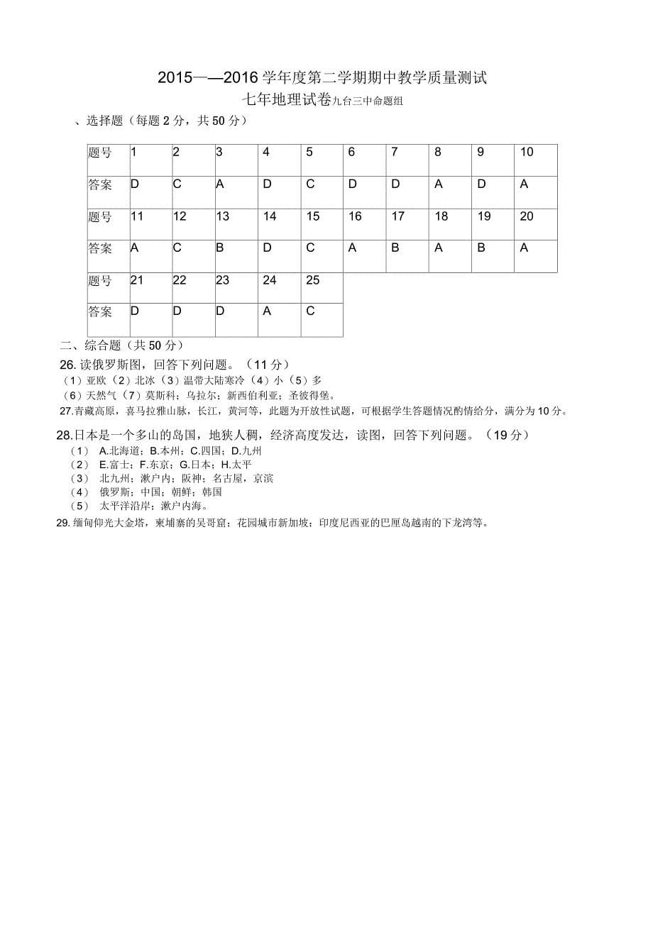 吉林省九台市城子街镇六台中心学校七级下学期期中考试地理试题_第5页