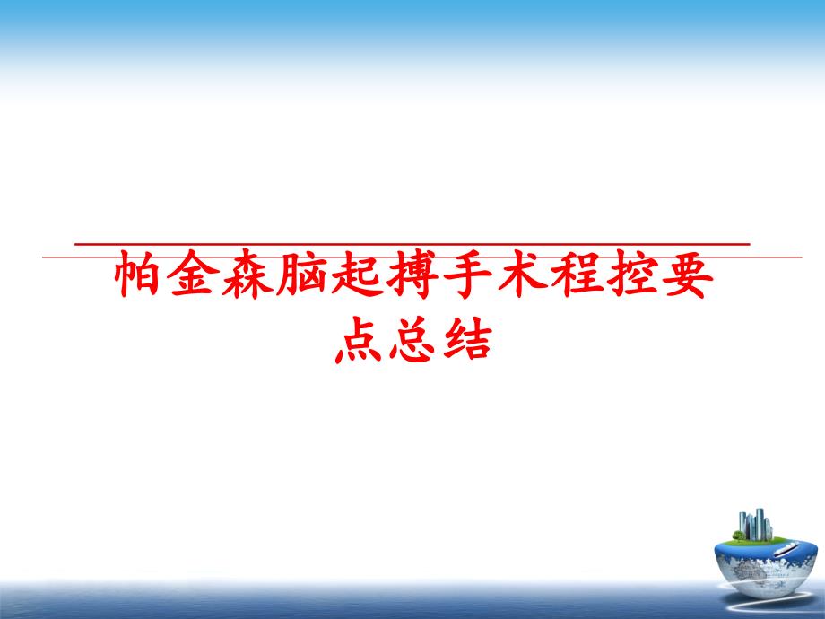 最新帕金森脑起搏手术程控要点总结PPT课件_第1页