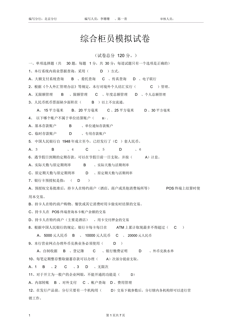 综合柜员岗位模拟试卷北京分行_第1页