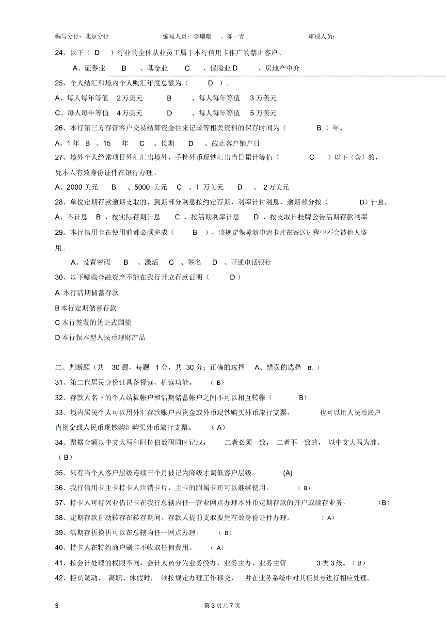 综合柜员岗位模拟试卷北京分行_第3页