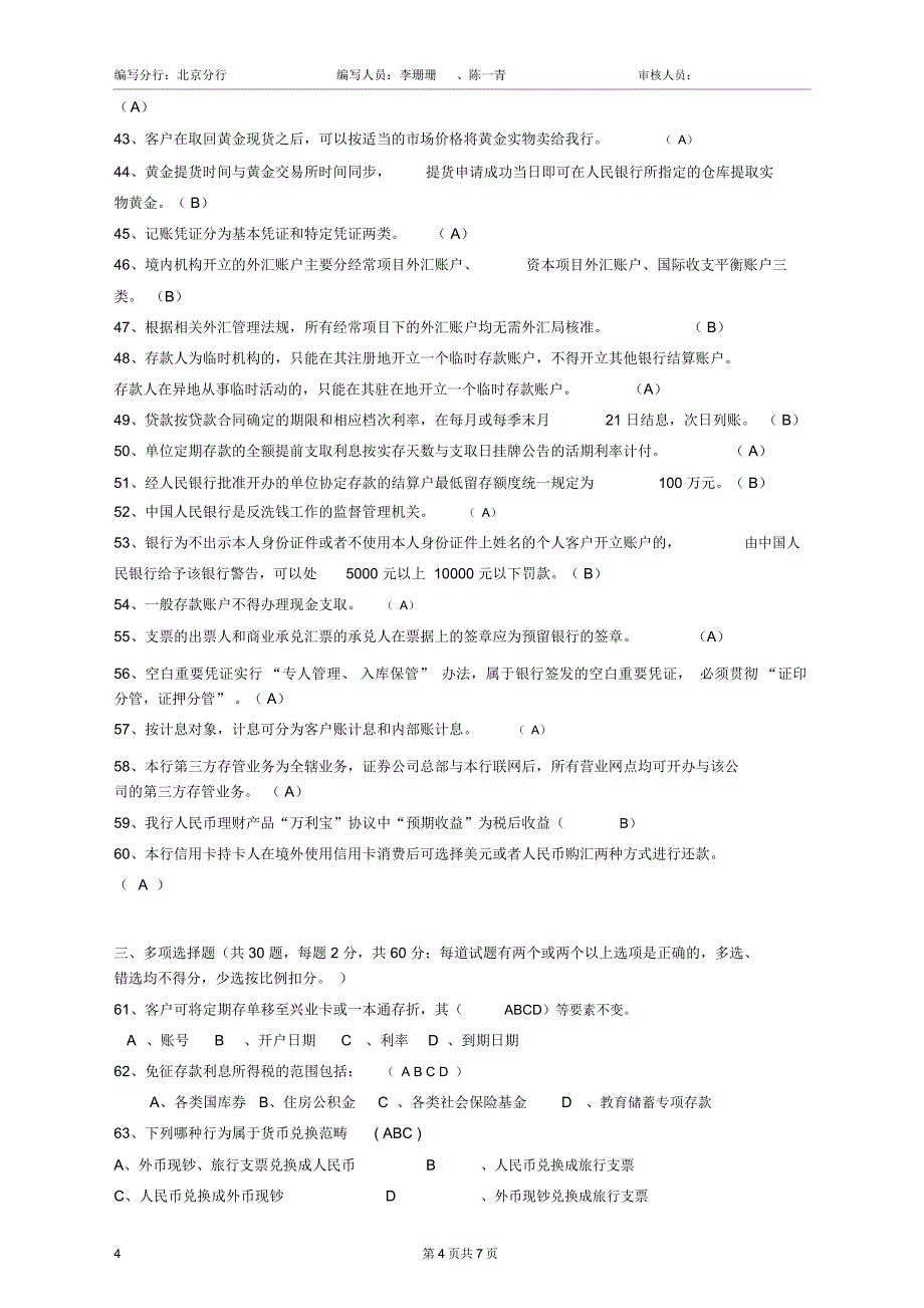 综合柜员岗位模拟试卷北京分行_第4页