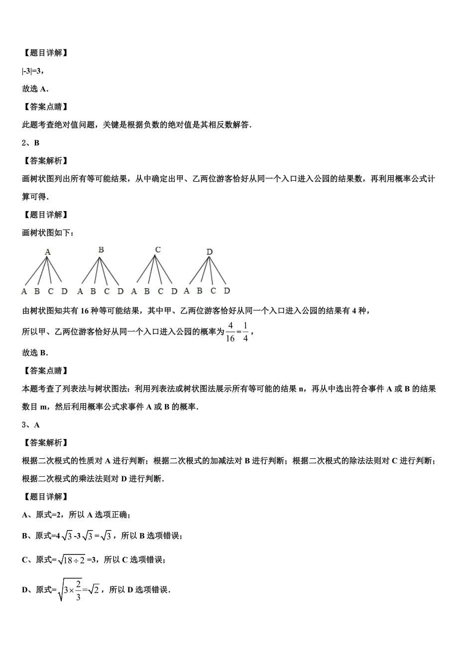 天津市和平区双菱中学2023年中考猜题数学试卷(含答案解析）.doc_第5页