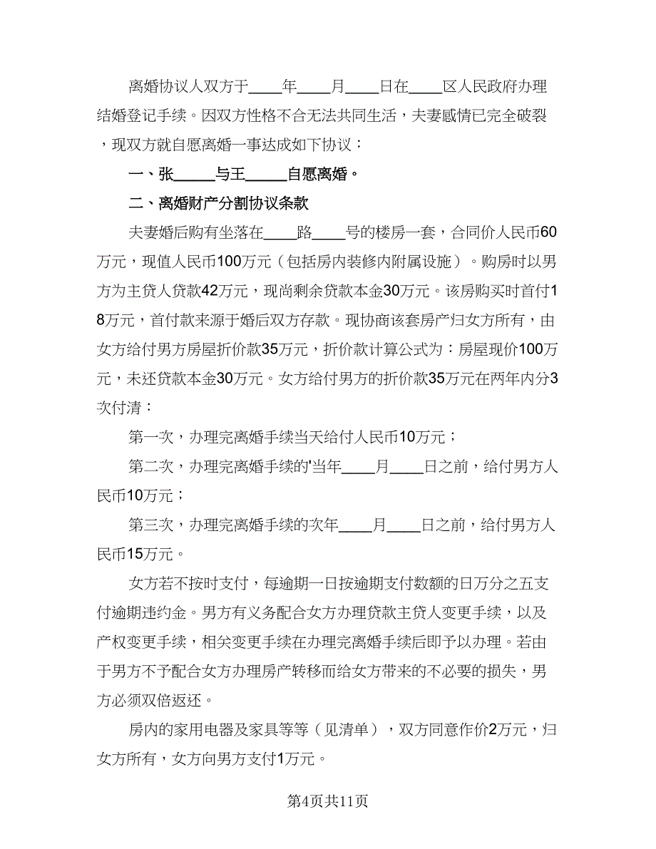 2023年夫妻自愿离婚协议书精编版（7篇）_第4页