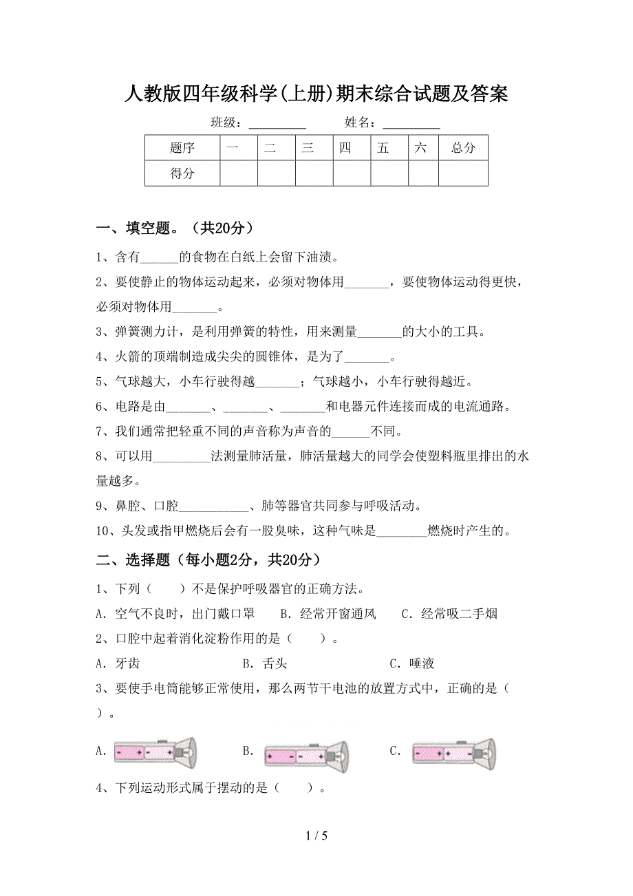 人教版四年级科学(上册)期末综合试题及答案.doc_第1页