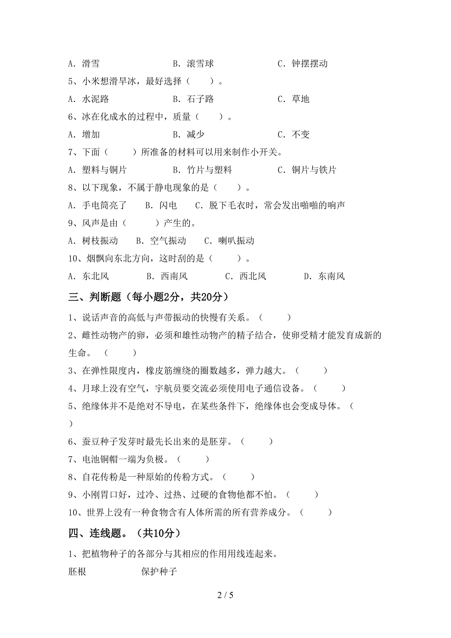 人教版四年级科学(上册)期末综合试题及答案.doc_第2页