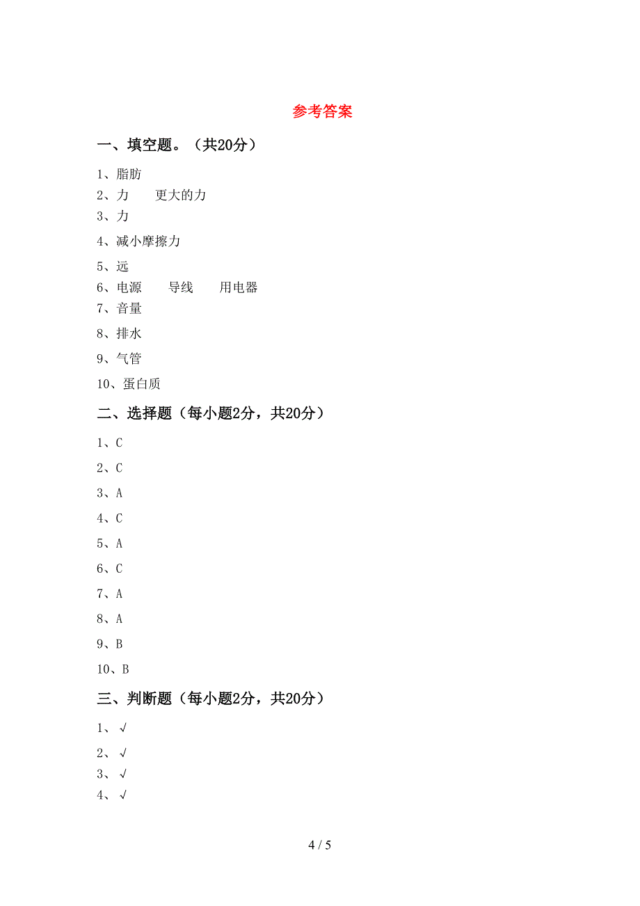 人教版四年级科学(上册)期末综合试题及答案.doc_第4页