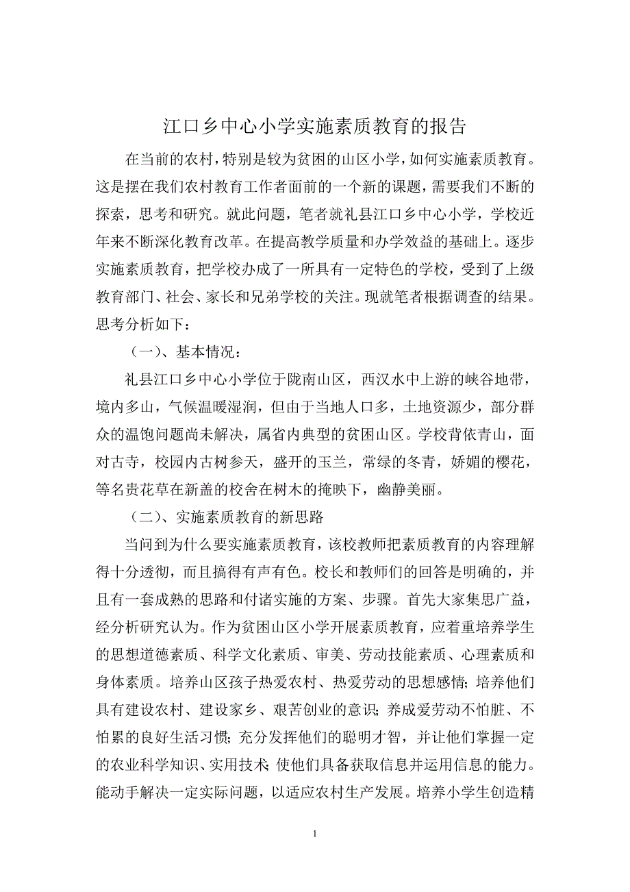 江口乡中心小学实施素质教育的报告.doc_第1页