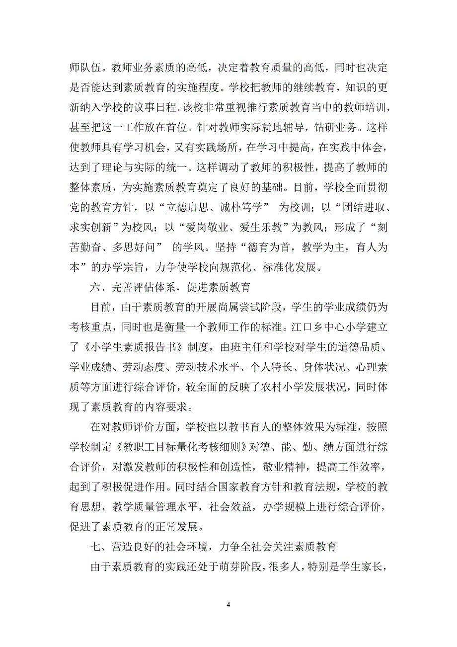 江口乡中心小学实施素质教育的报告.doc_第4页