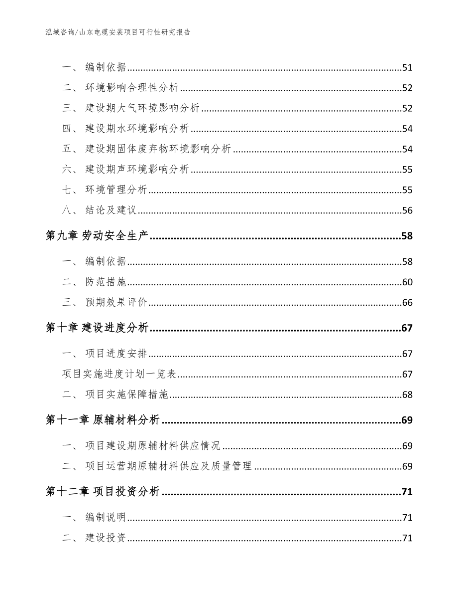 山东电缆安装项目可行性研究报告参考范文_第4页