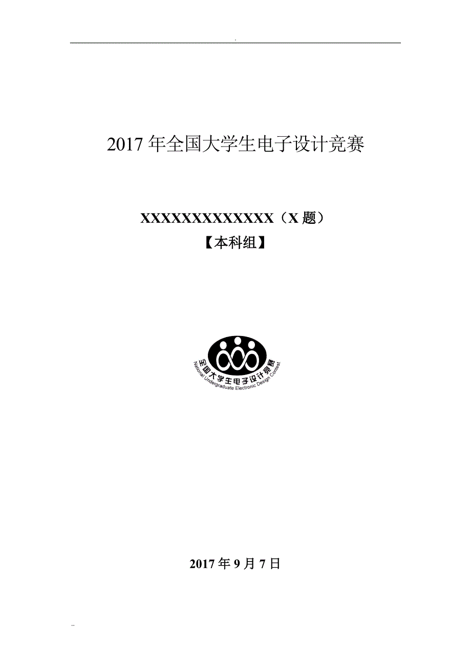 全国大学生电子设计竞赛论文模板_第1页