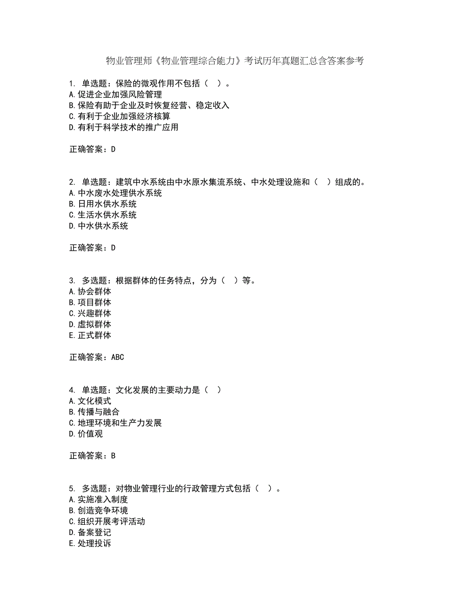 物业管理师《物业管理综合能力》考试历年真题汇总含答案参考5_第1页