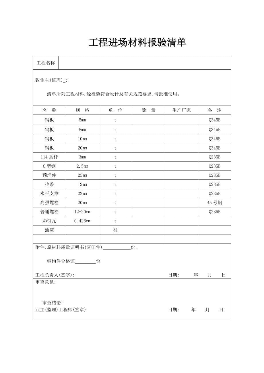 钢结构工程开工报告钢构_第5页