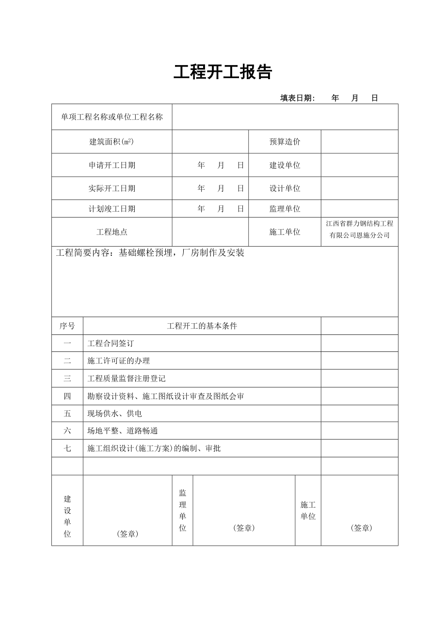 钢结构工程开工报告钢构