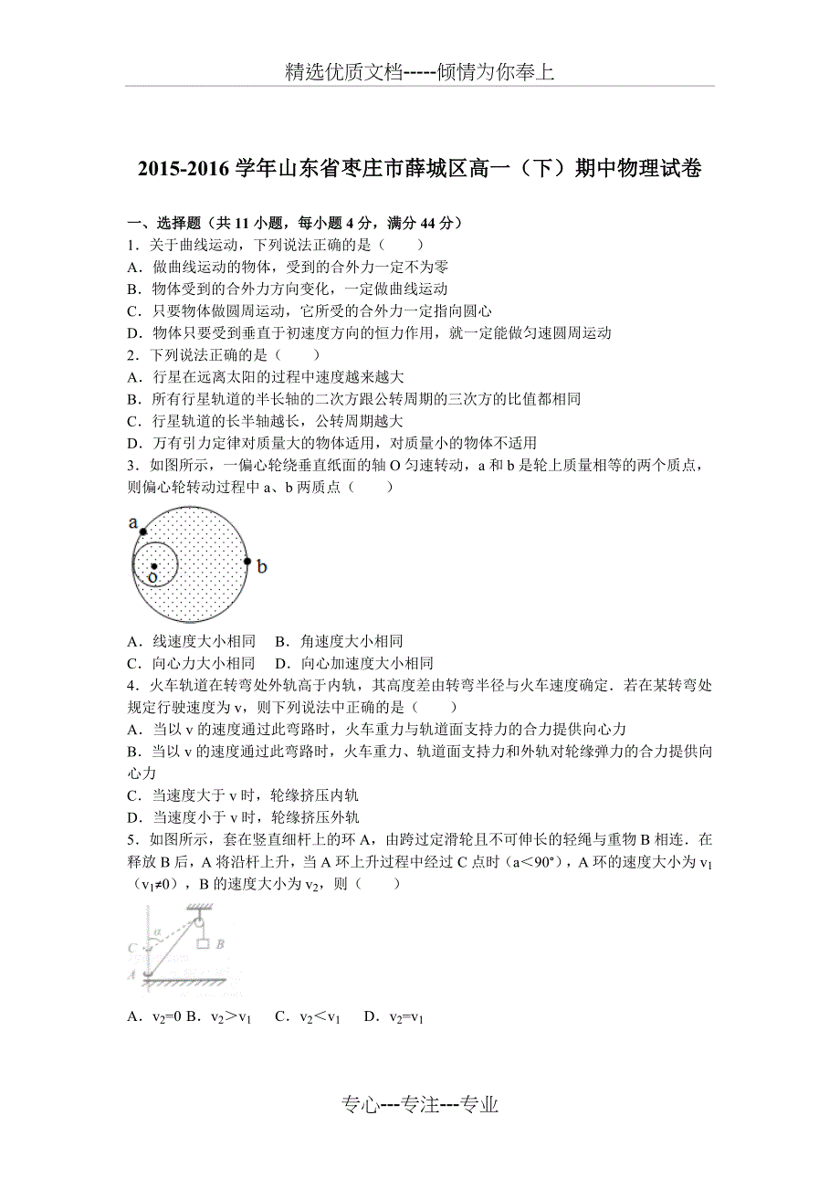 2015-2016学年山东省枣庄市薛城区高一(下)期中物理试卷(解析版)要点_第1页