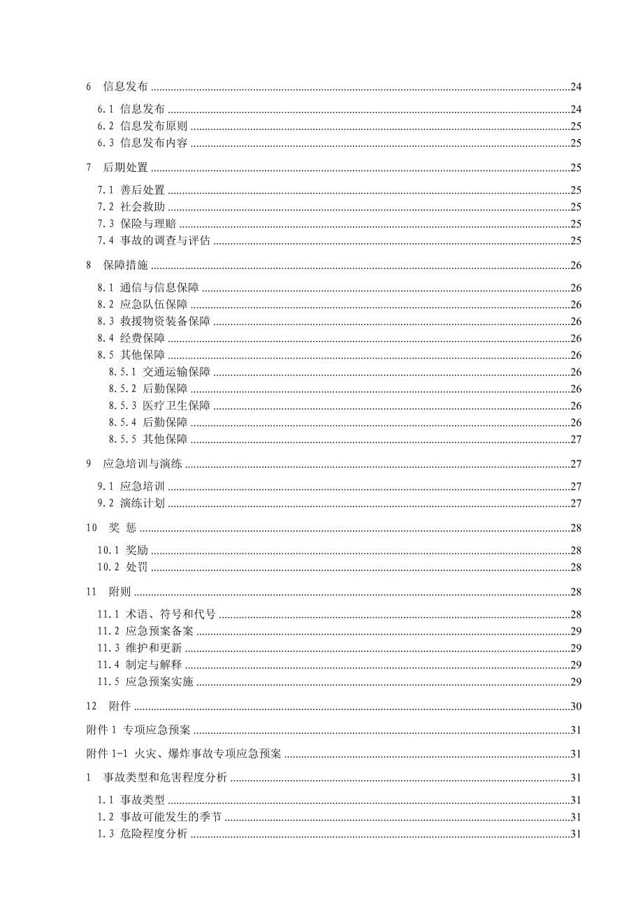 深圳市雷恒电子科技公司生产安全预案_第5页