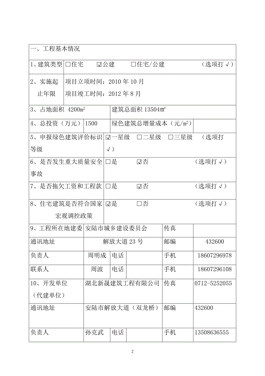 绿色建筑评价标识书 - 项目编号.doc_第3页