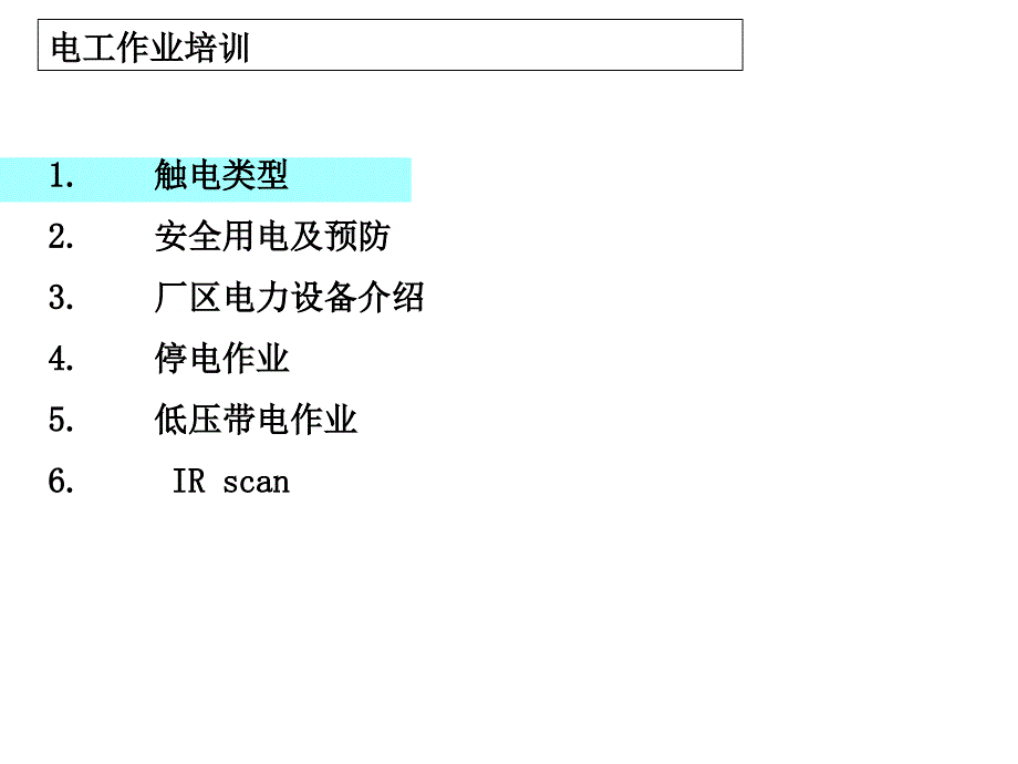 电工作业安全培训_第3页