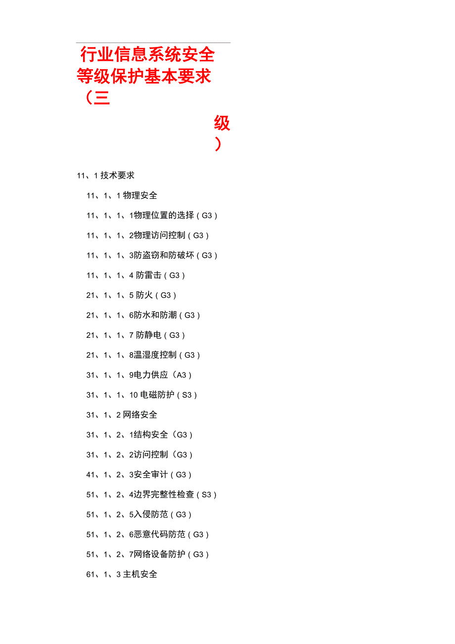 行业信息系统安全等级保护基本要求_第1页