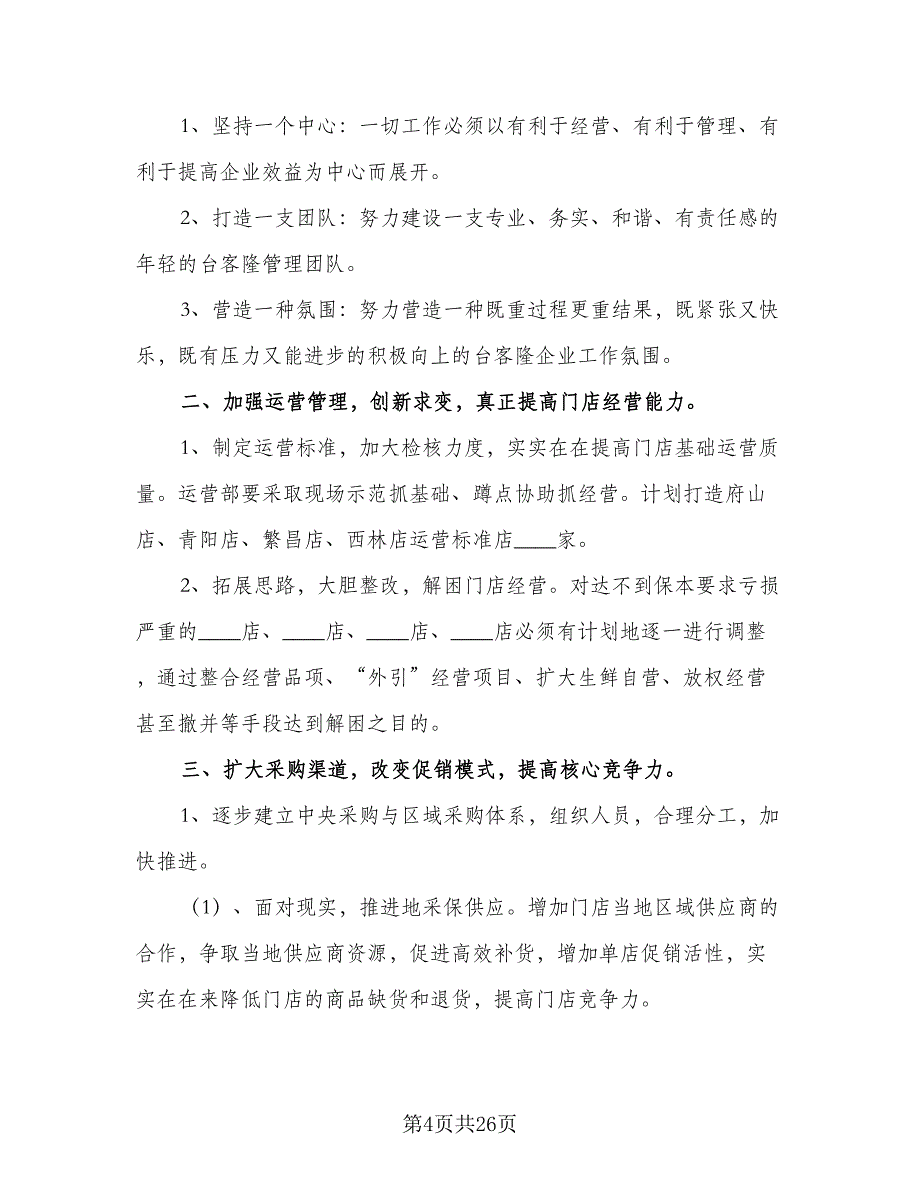 2023年超市采购工作计划标准模板（9篇）_第4页