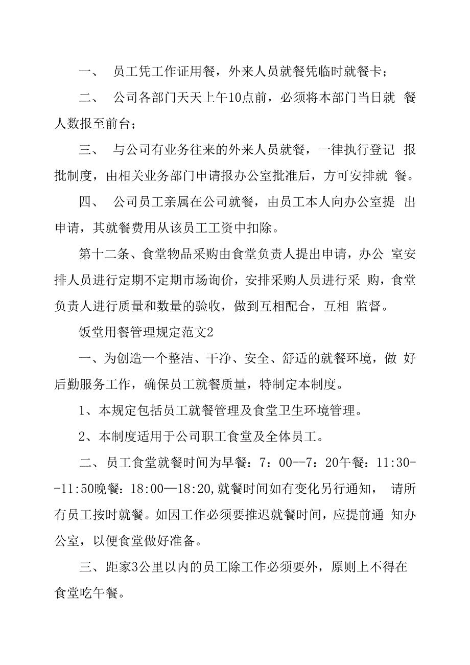 饭堂用餐管理规定范文4篇_第3页