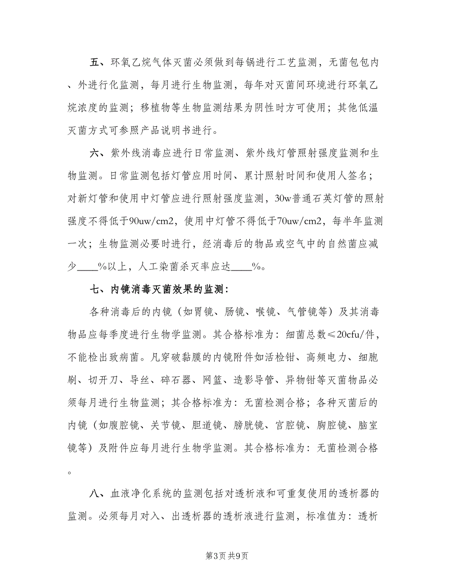 环境卫生学监测制度范文（4篇）_第3页