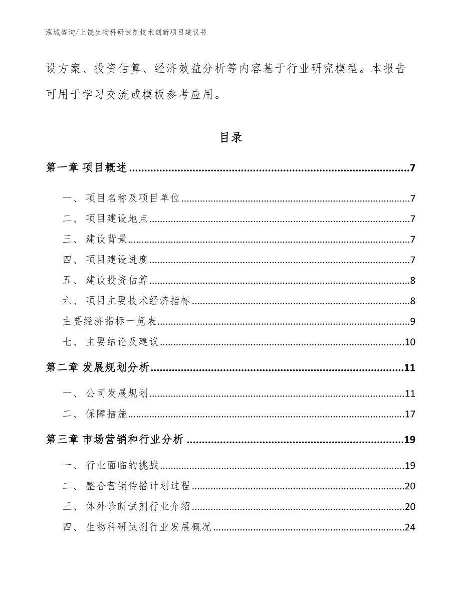 上饶生物科研试剂技术创新项目建议书_第2页