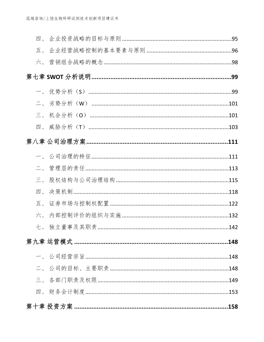 上饶生物科研试剂技术创新项目建议书_第4页