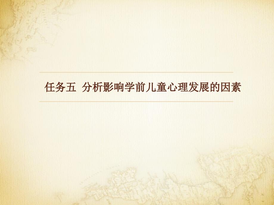 任务五影响学前儿童心理发展的因素课件_第1页